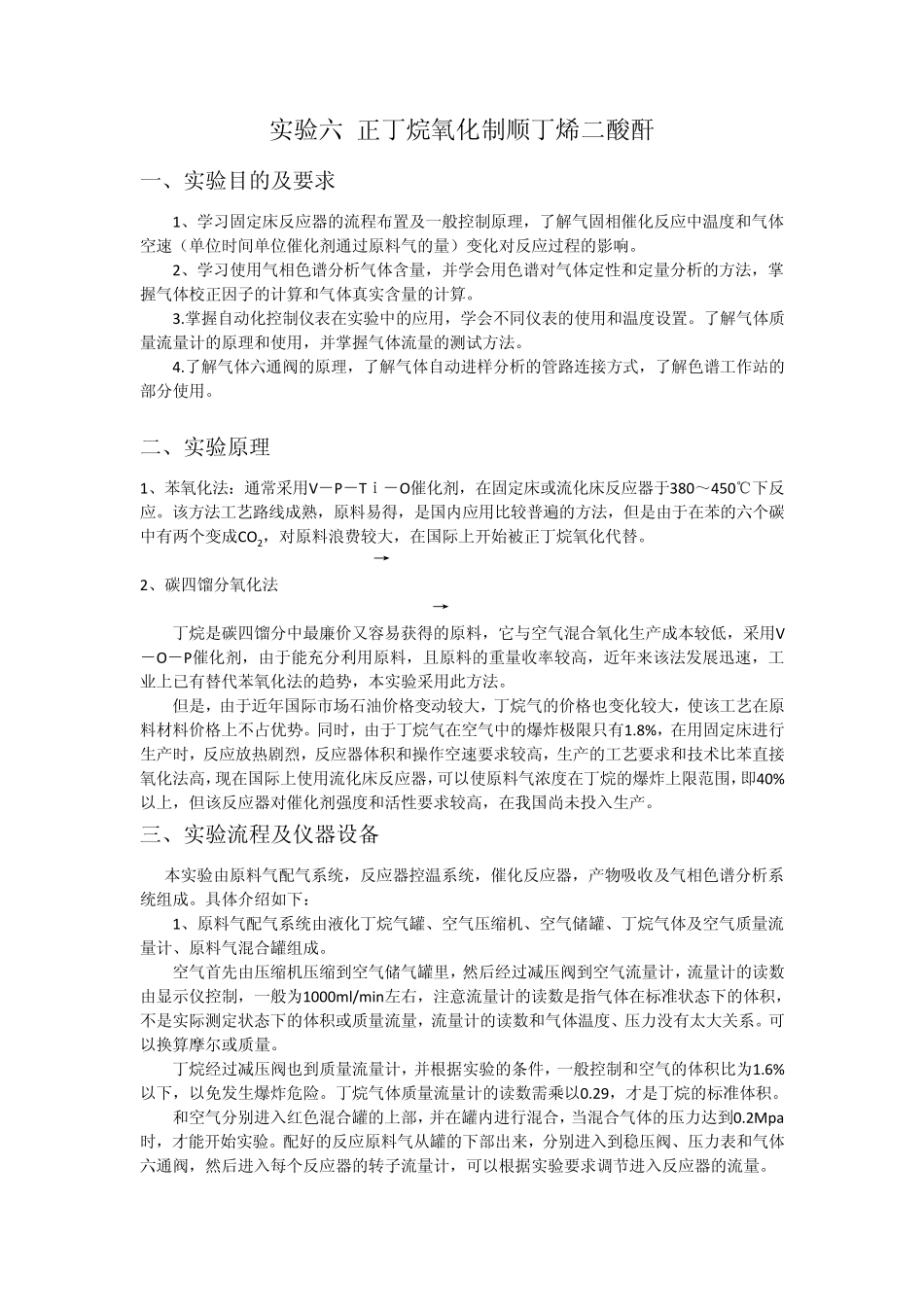 2012年天津大学化工学院实验报告：正丁烷氧化制顺丁烯二酸酐_第2页