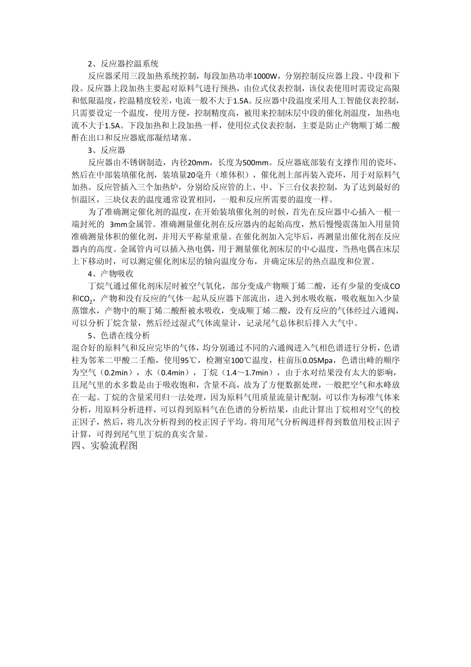 2012年天津大学化工学院实验报告：正丁烷氧化制顺丁烯二酸酐_第3页