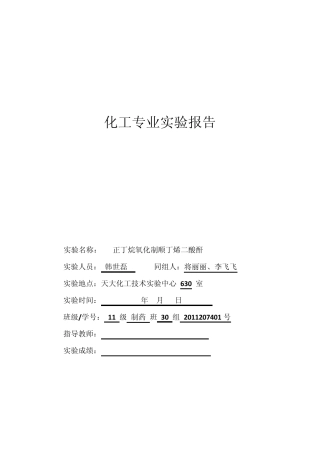 2012年天津大学化工学院实验报告：正丁烷氧化制顺丁烯二酸酐