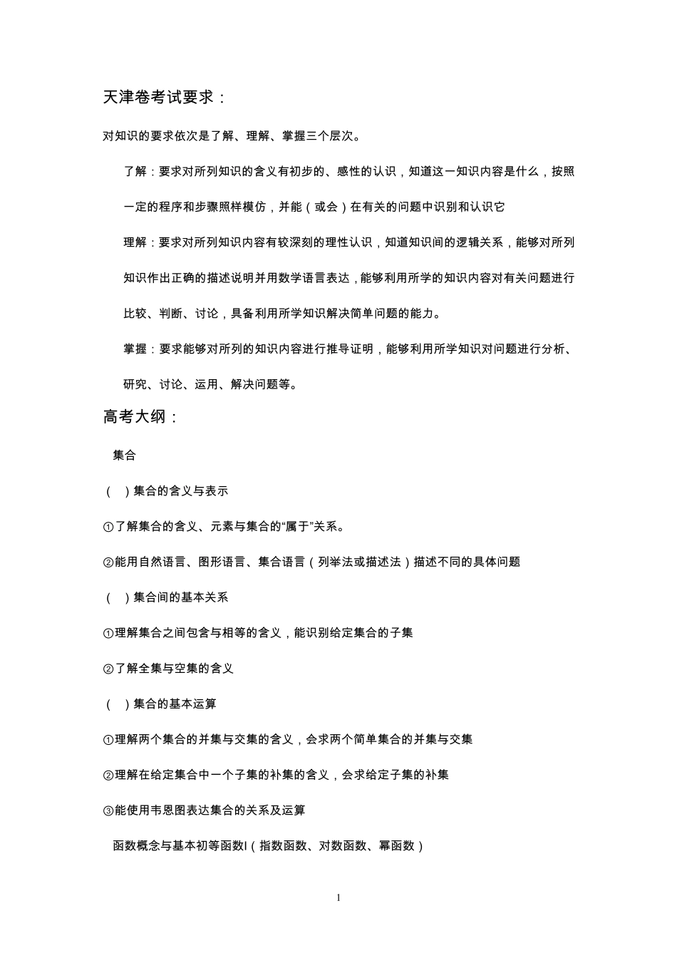 2012年天津卷高考数学考试大纲(考试说明)及考点分析_第1页
