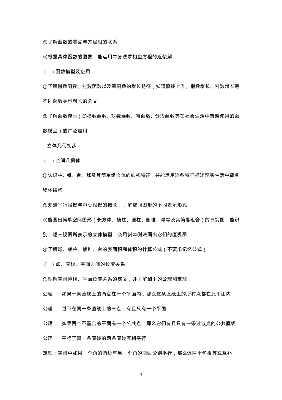 2012年天津卷高考数学考试大纲(考试说明)及考点分析_第3页