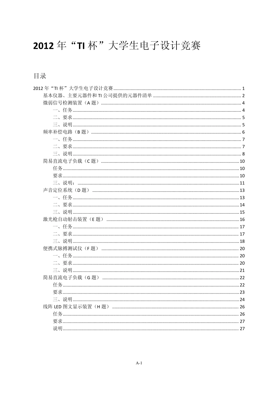 2012年天津市TI杯电子设计大赛元件清单及试题_第1页
