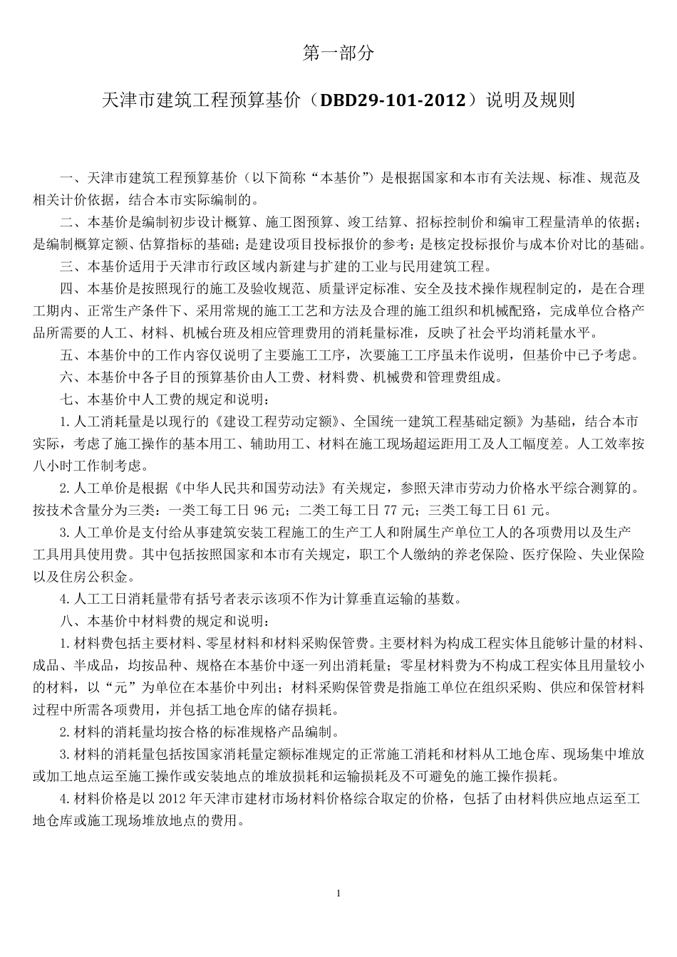 2012年天津市建设工程预算基价定额说明(参考资料)_第1页