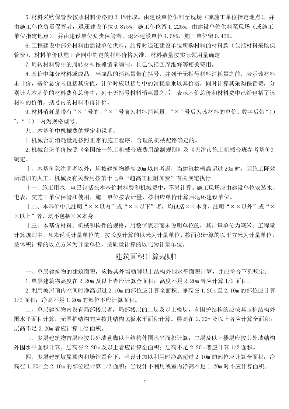 2012年天津市建设工程预算基价定额说明(参考资料)_第2页