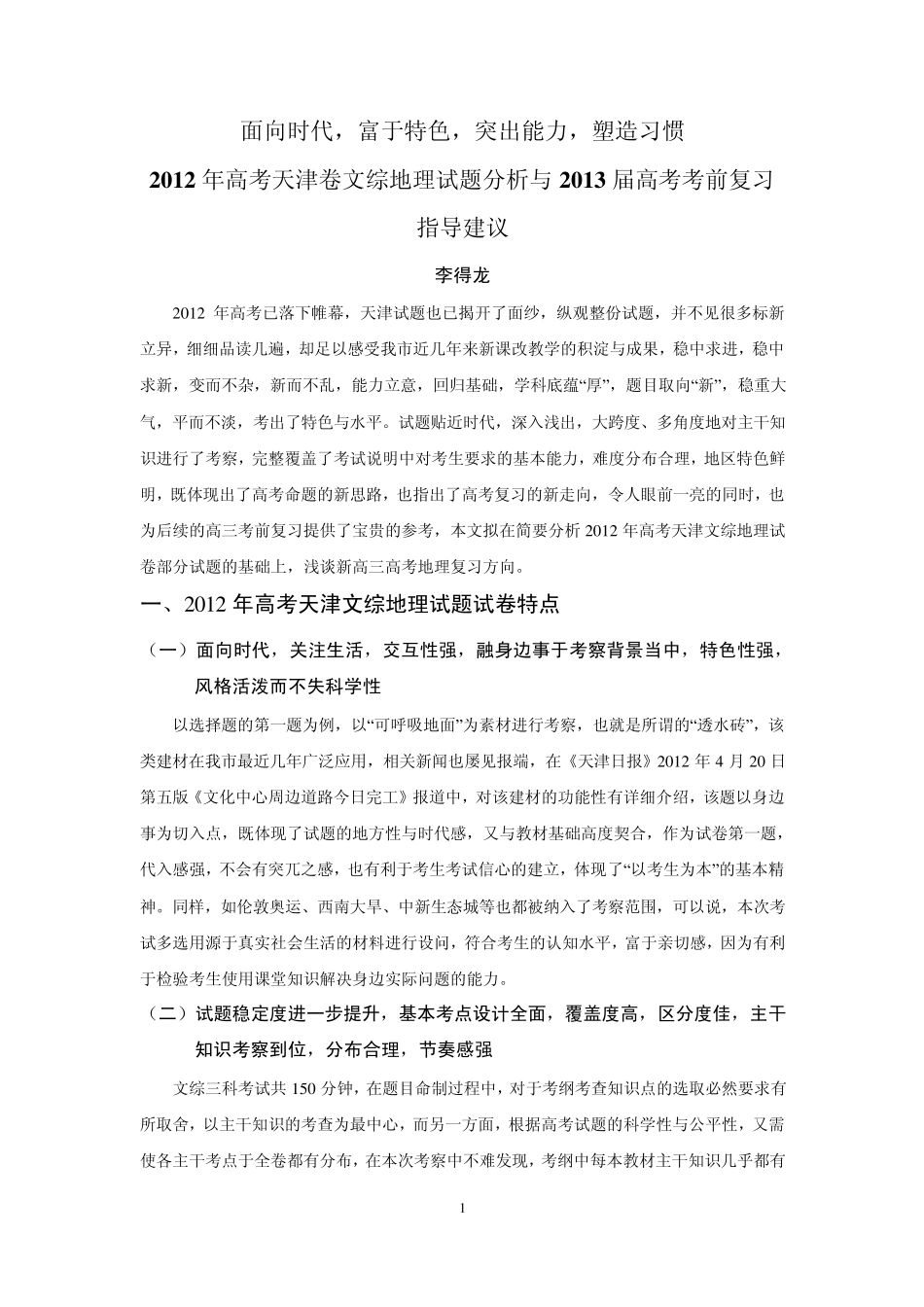 2012年天津高考文综地理试卷分析与新课改新高三地理复习建议_第1页