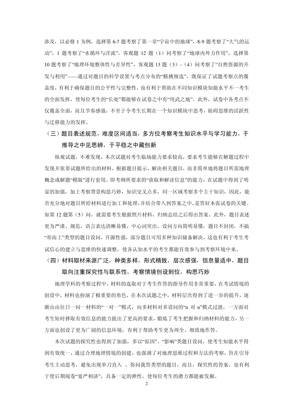 2012年天津高考文综地理试卷分析与新课改新高三地理复习建议_第2页