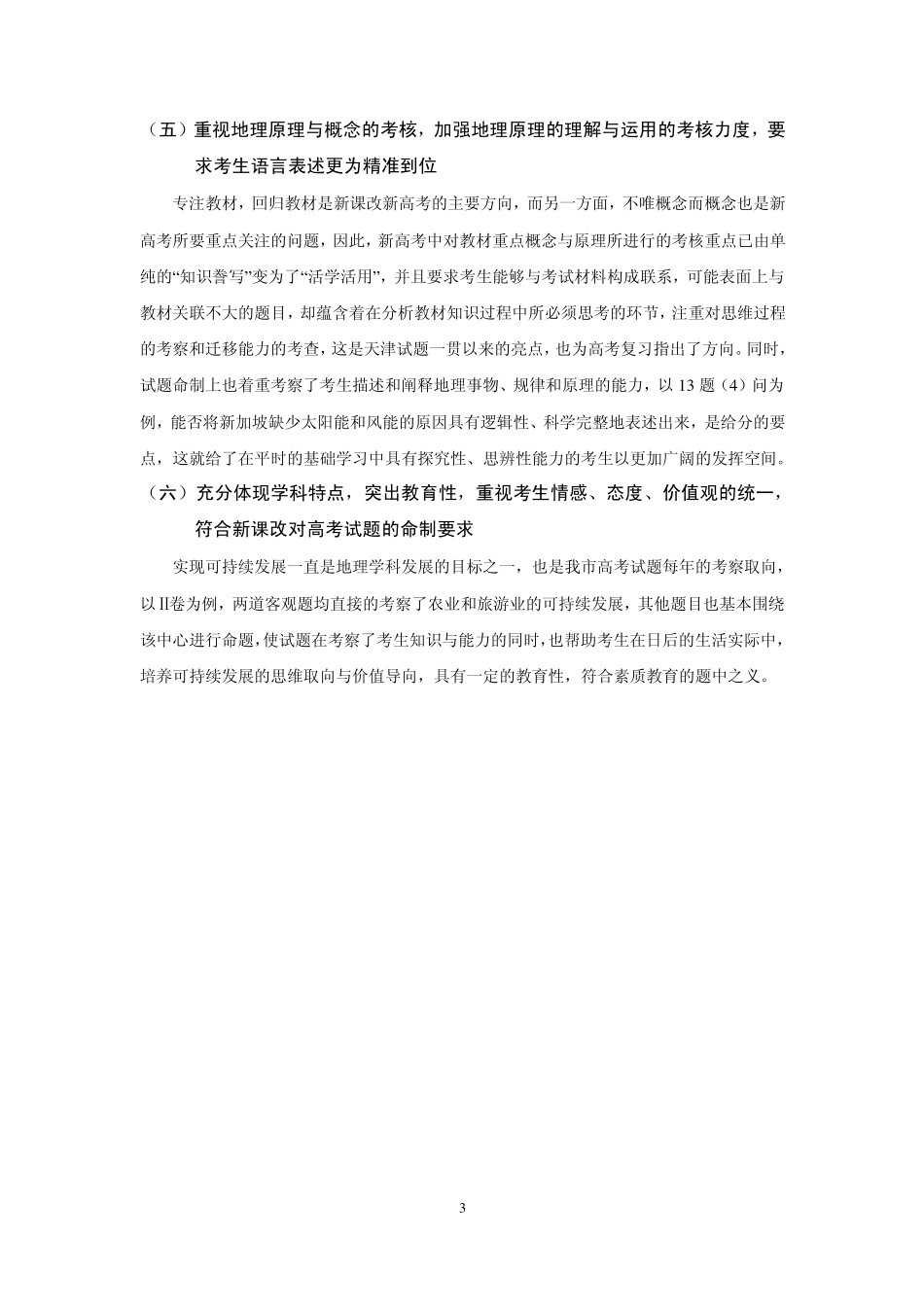 2012年天津高考文综地理试卷分析与新课改新高三地理复习建议_第3页