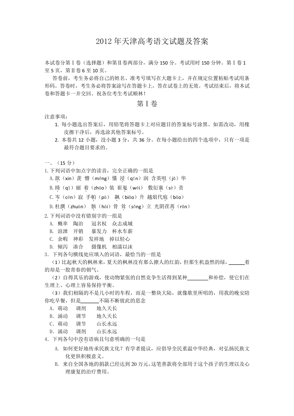 2012年天津高考语文试题及答案_第1页