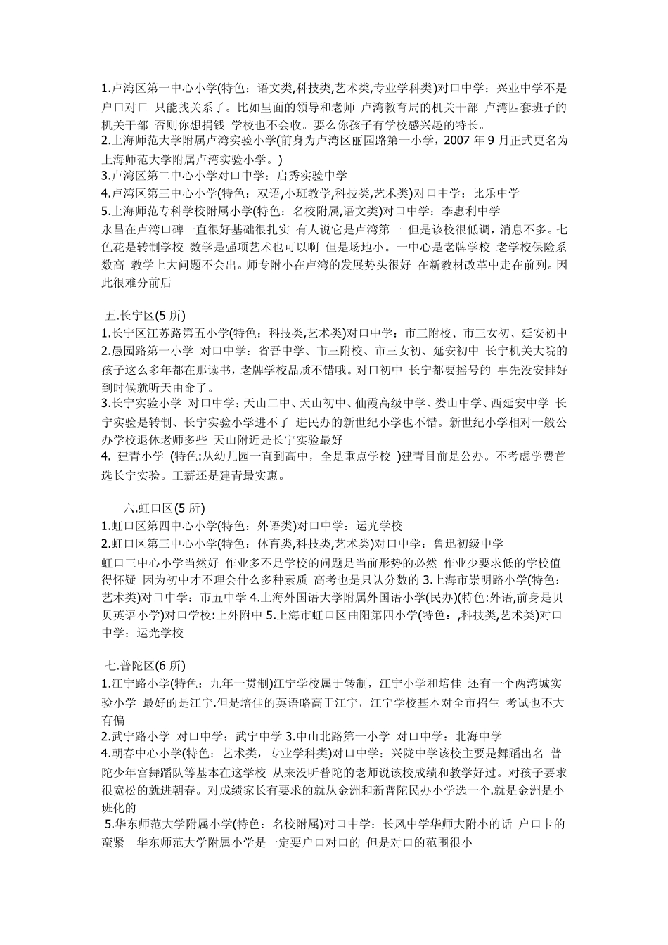 2012年媒体发布最新上海地区小学排名_第3页