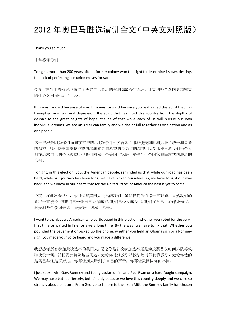 2012年奥巴马胜选演讲全文(中英文对照版)_第1页
