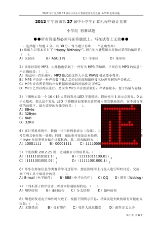 2012年宁波27届中小学生计算机程序设计竞赛小学组初赛试题