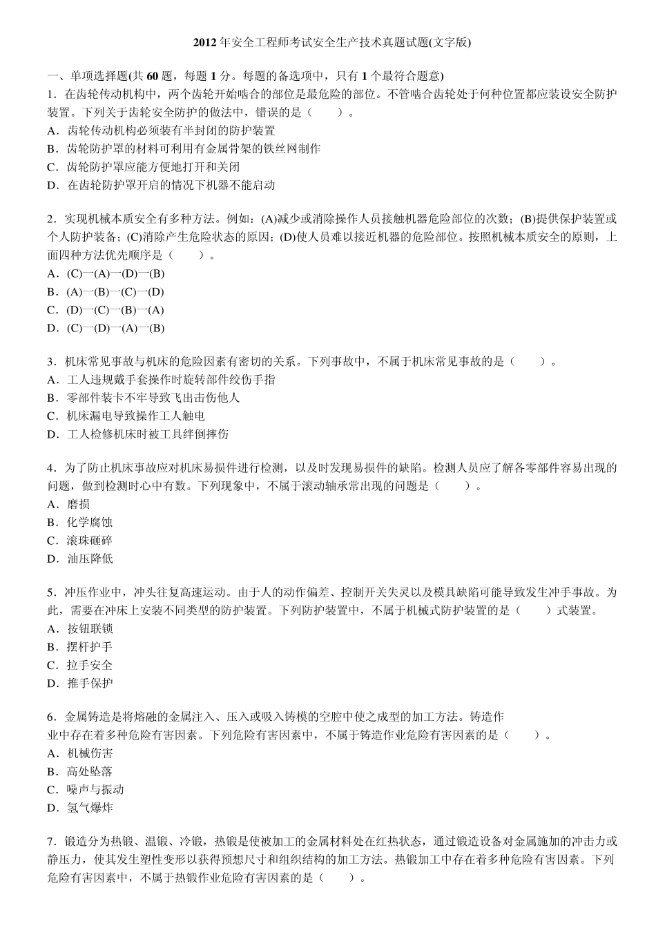 2012年安全工程师考试安全生产技术真题试题_第1页