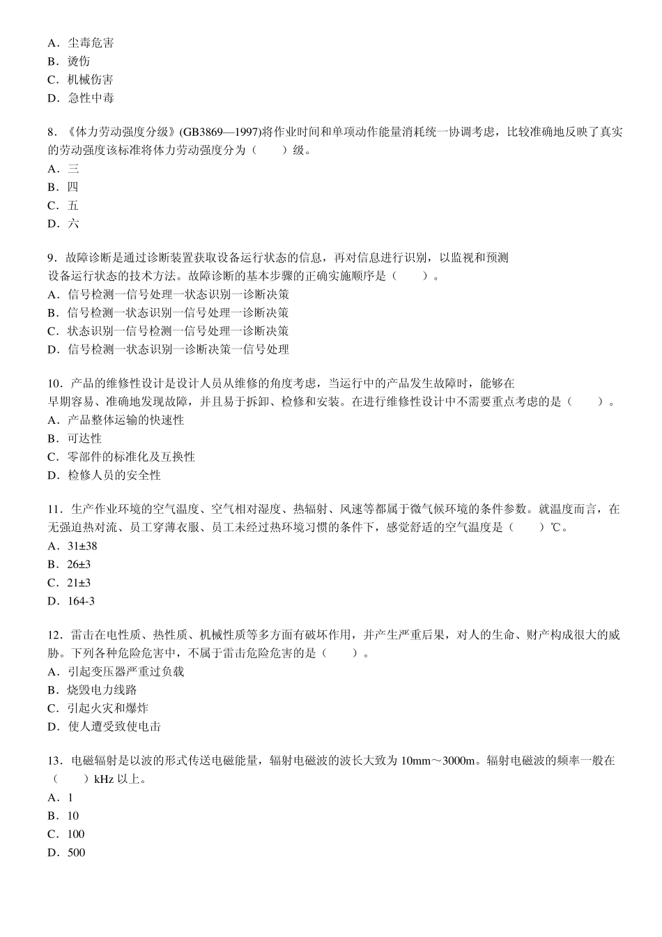 2012年安全工程师考试安全生产技术真题试题_第2页