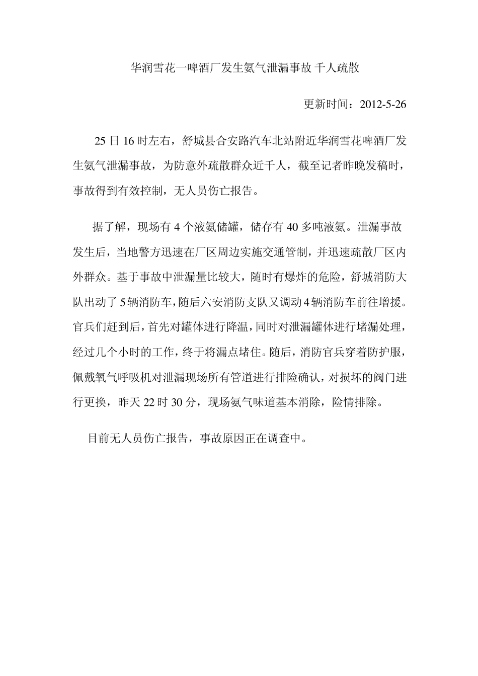 2012年安全生产事故案例_第3页