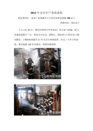 2012年安全生产事故案例