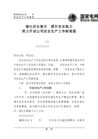 2012年安全生产工作报告