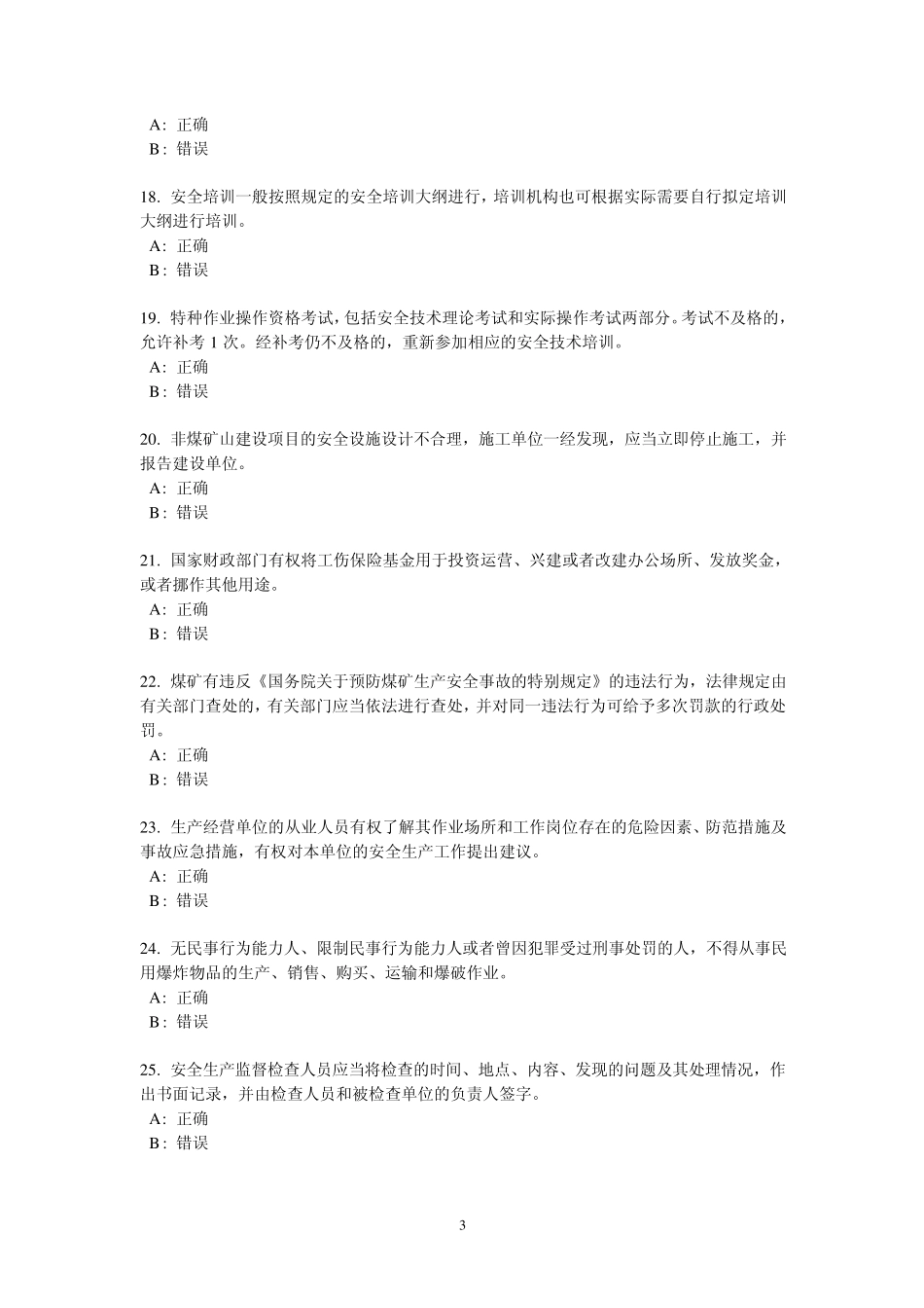 2012年安全生产法律法规知识网络竞赛参考答案一_第3页