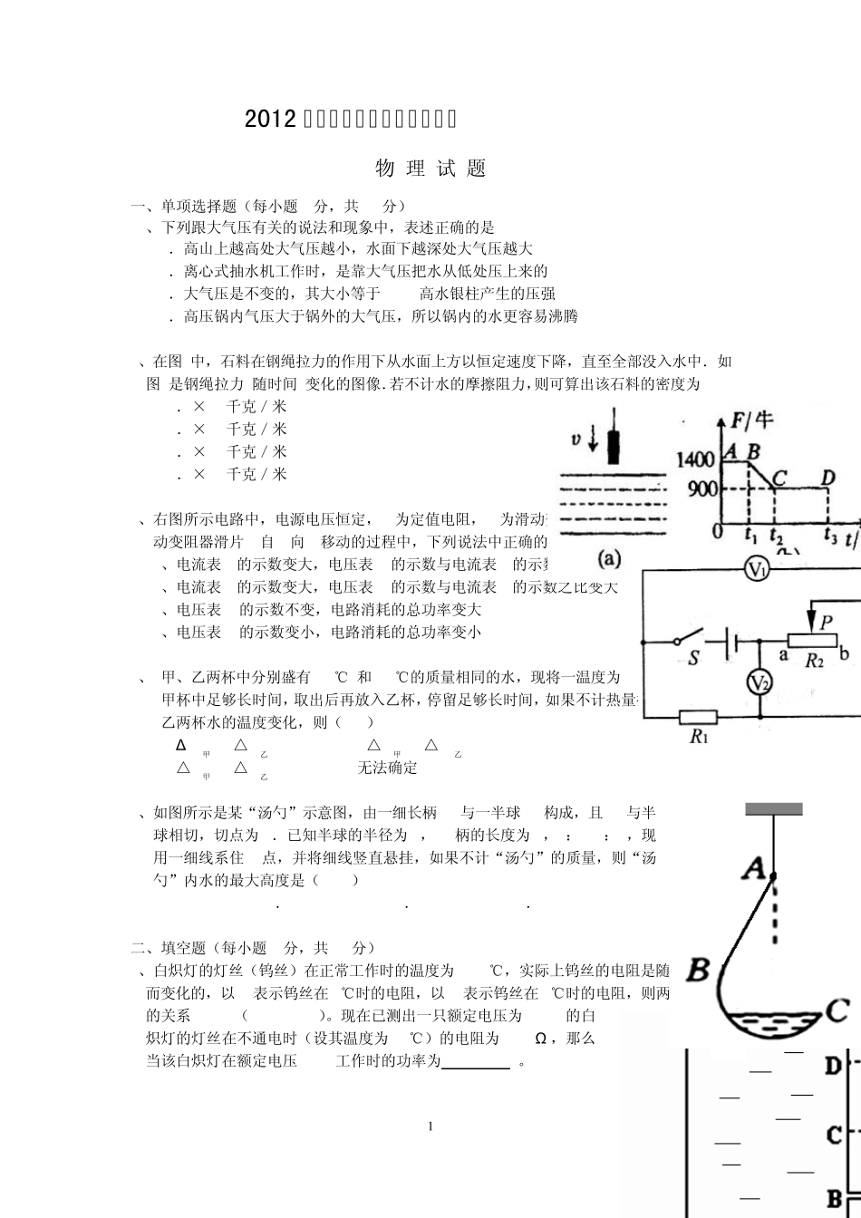 2012年安师大附中自主招生考试物理试题_第1页