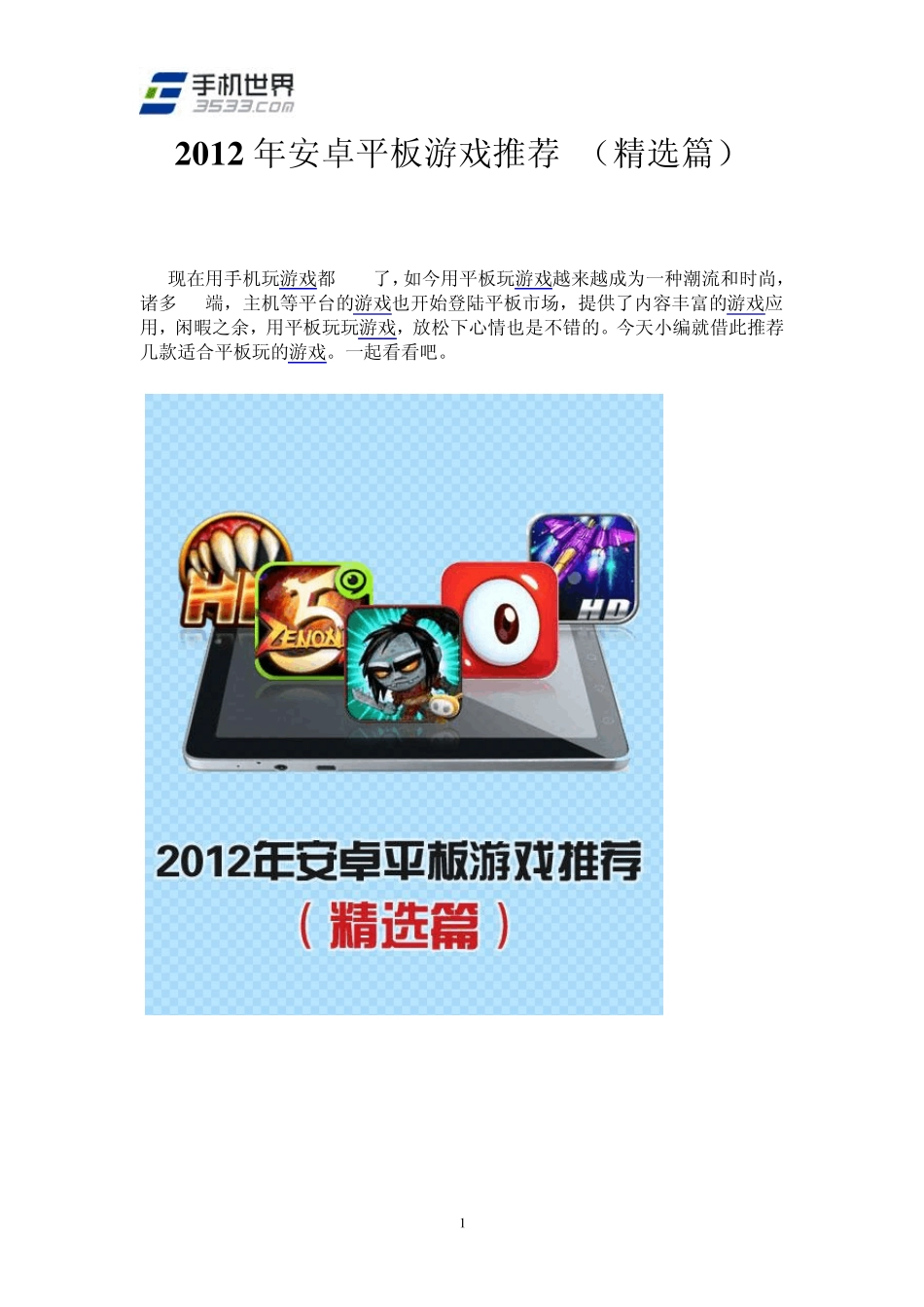 2012年安卓平板游戏推荐(篇)_第1页