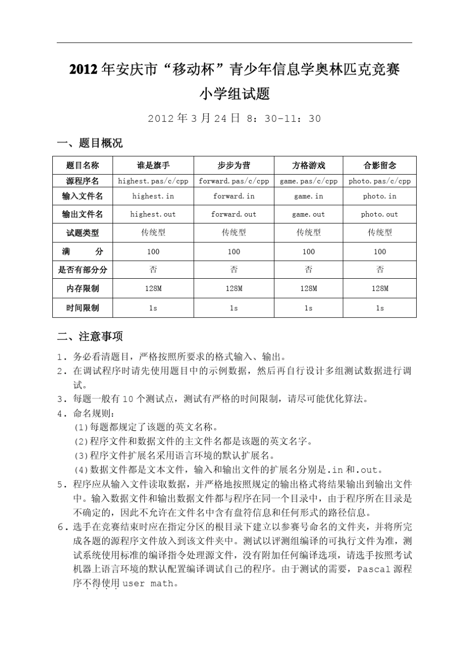 2012年安庆市青少年信息学奥林匹克竞赛小学组试题_第1页