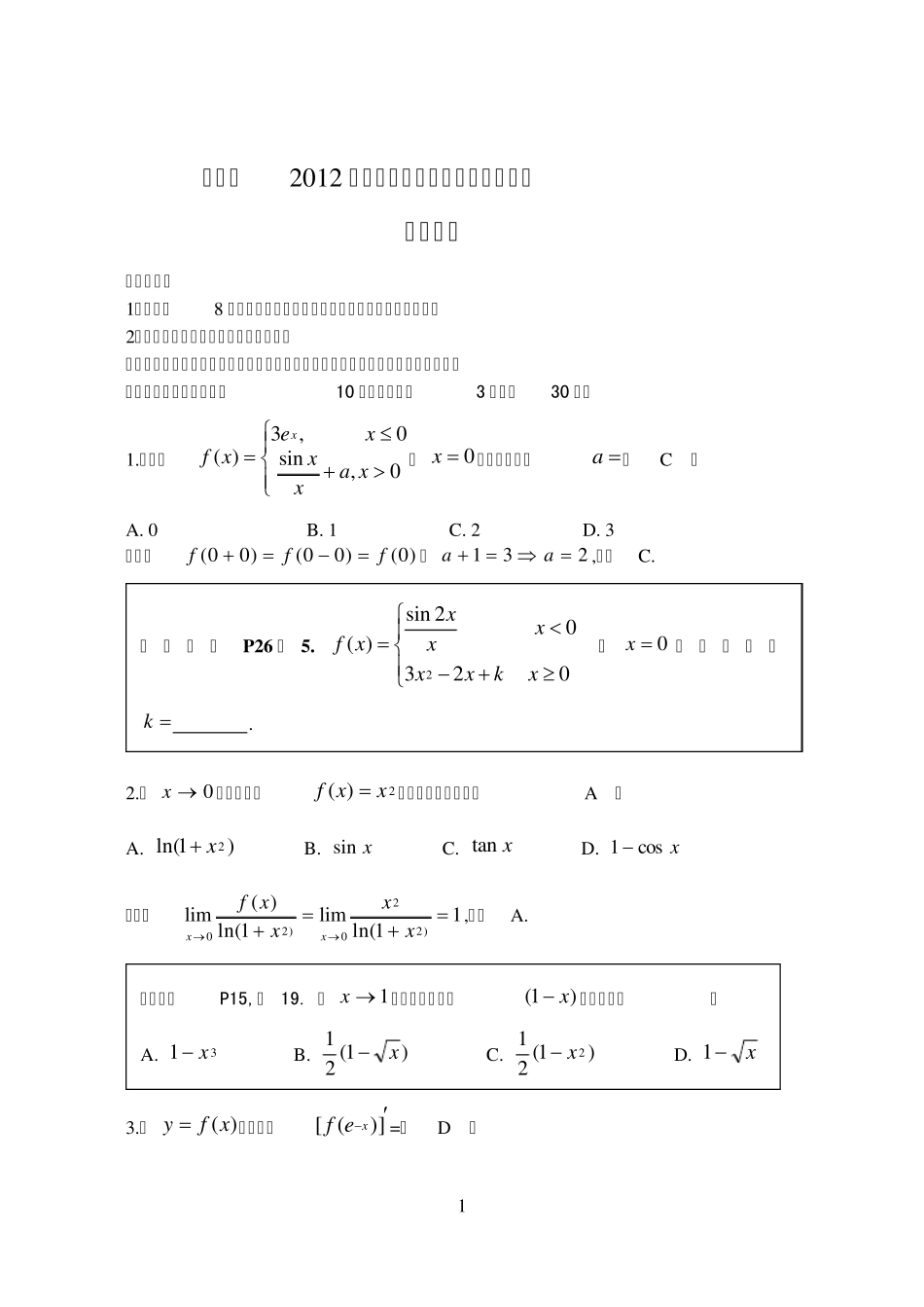 2012年安徽专升本《高等数学》试题答案_第1页