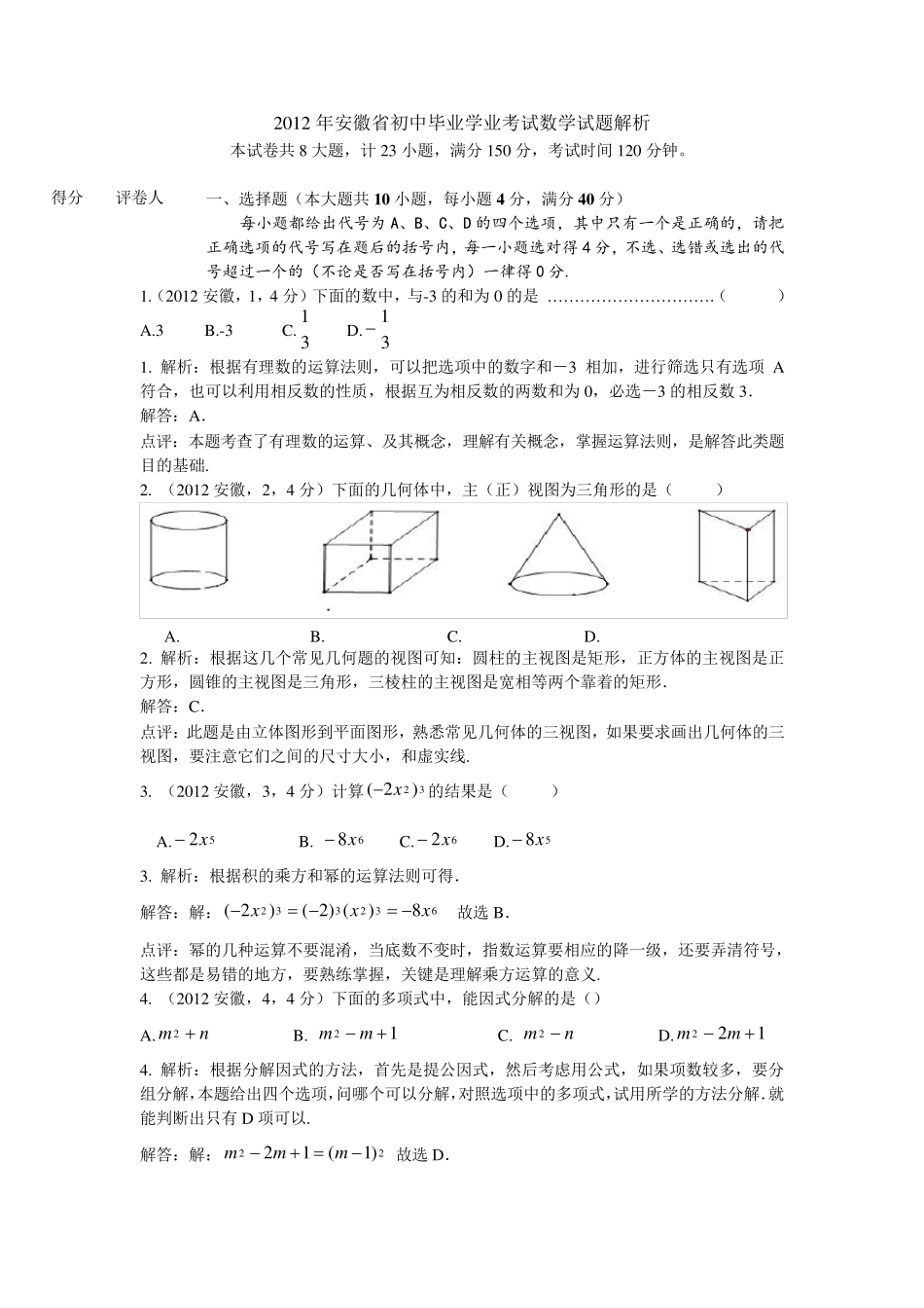2012年安徽中考数学试卷答案解析_第1页