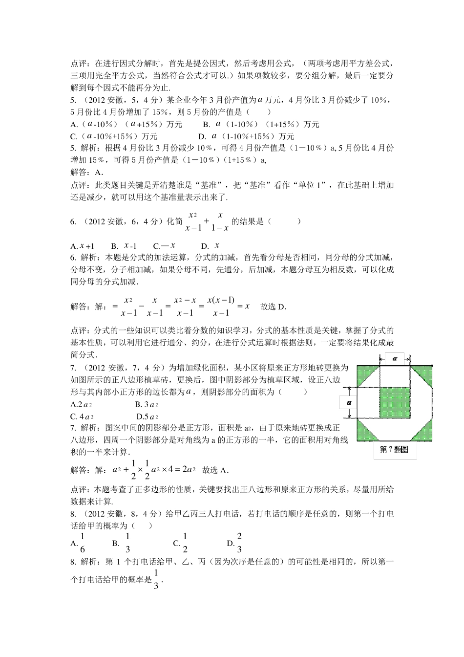 2012年安徽中考数学试卷答案解析_第2页