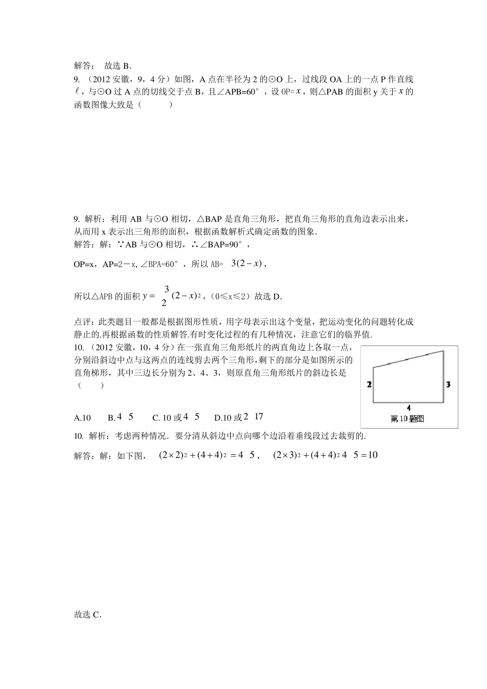 2012年安徽中考数学试卷答案解析_第3页