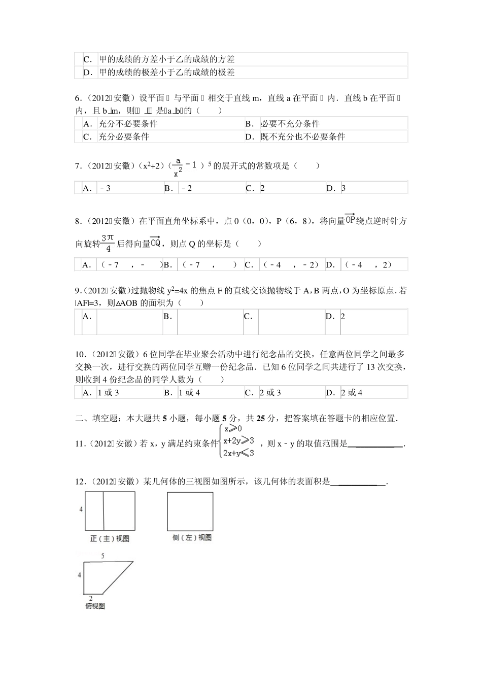 2012年安徽省高考理科数学试卷、参考答案及解析_第2页