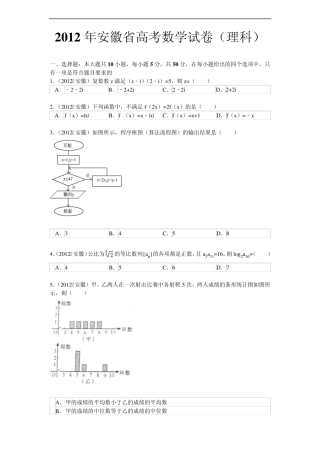 2012年安徽省高考理科数学试卷、参考答案及解析