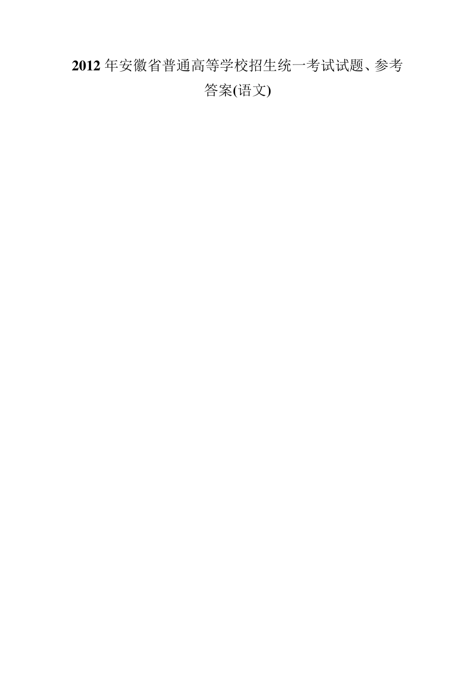 2012年安徽高考(文、理科)试题及标准答案全集(含语数英文理综)_第1页