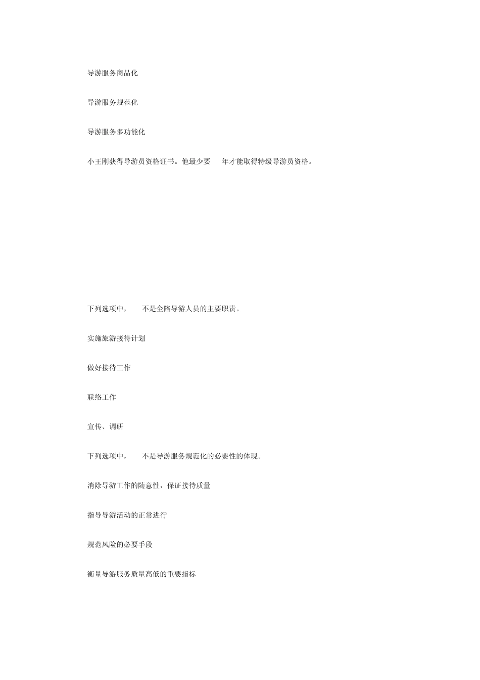 2012年导游考试试题_第2页