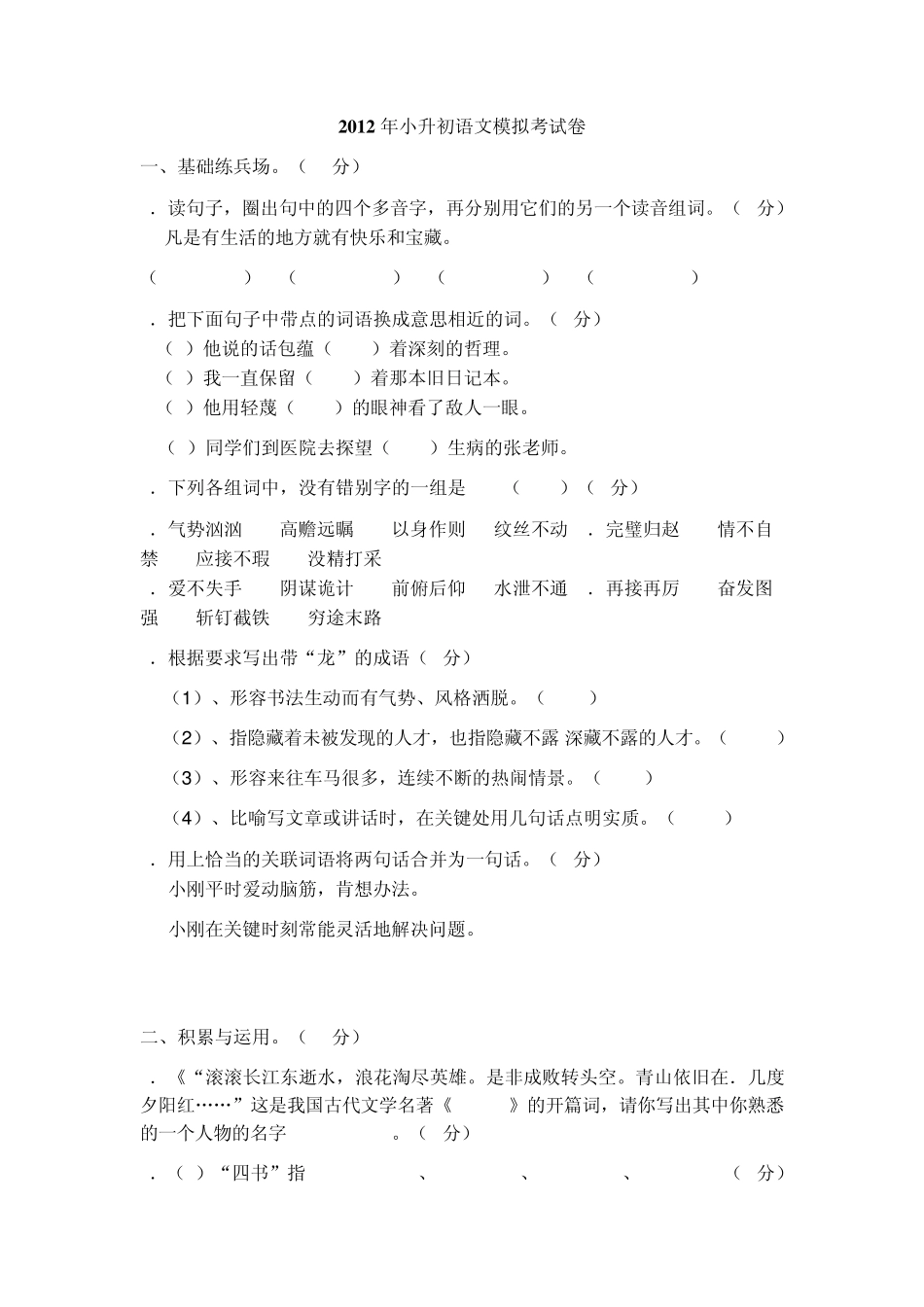 2012年小升初语文模拟考试卷_第1页