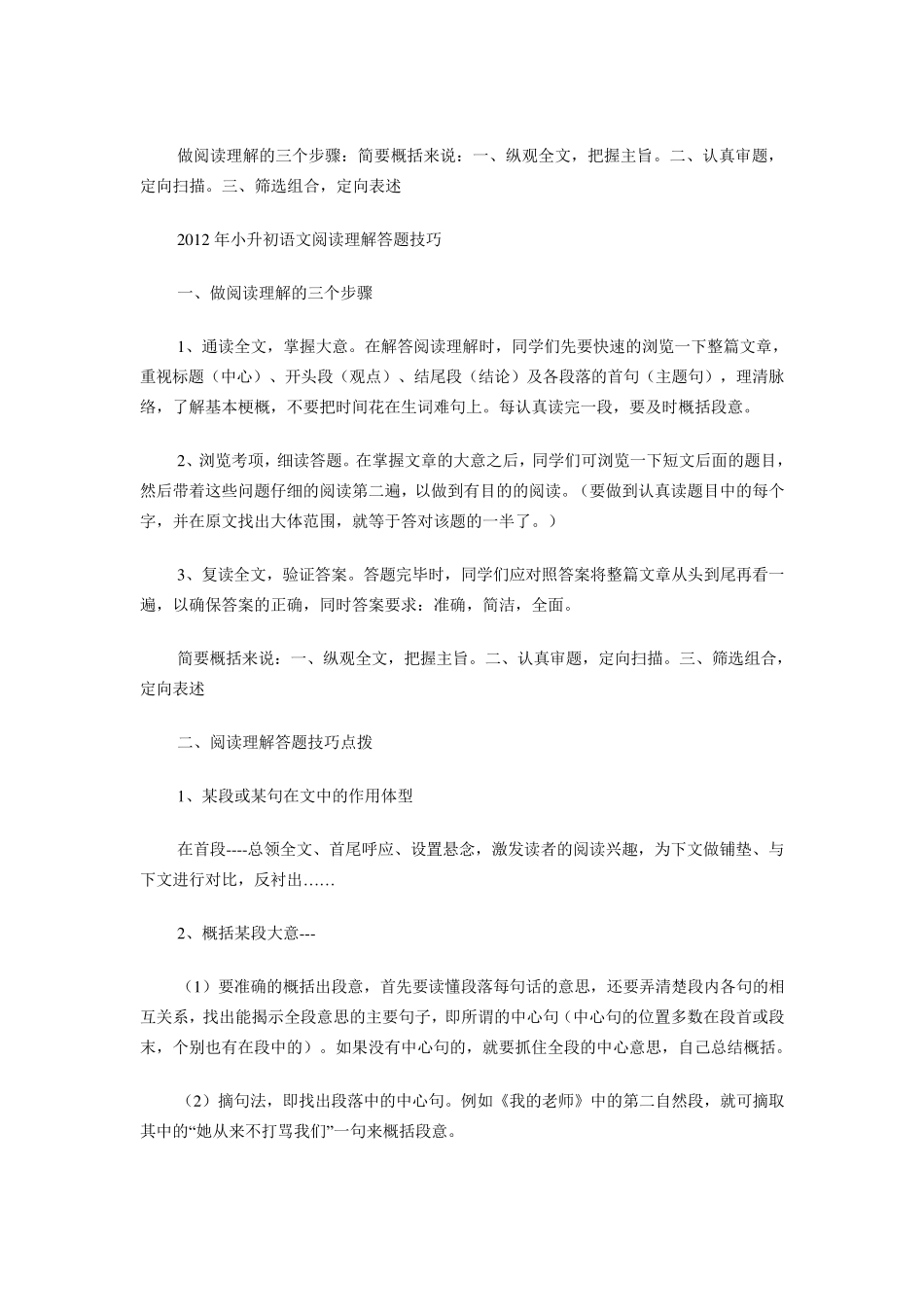 2012年小升初语文阅读理解答题技巧_第1页