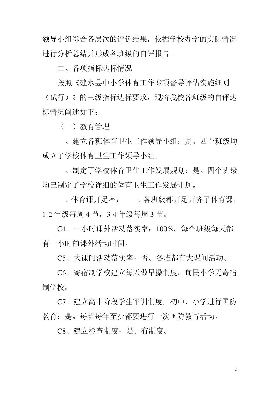 2012年小学体育工作专项督导评估自评报告1_第2页