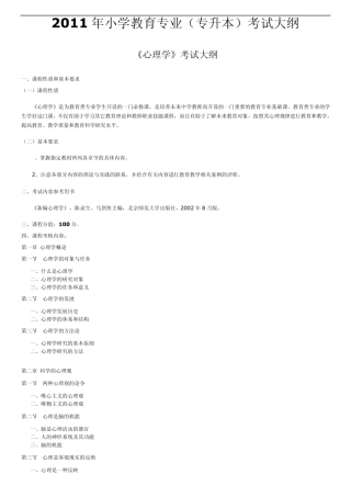 2012年小学教育专业(专升本)考试大纲