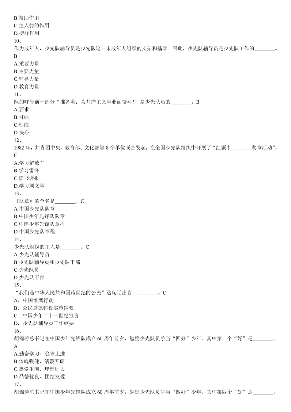 2012年少先队辅导员网络考试答案(验证无误)_第2页