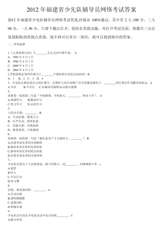 2012年少先队辅导员网络考试答案(验证无误)