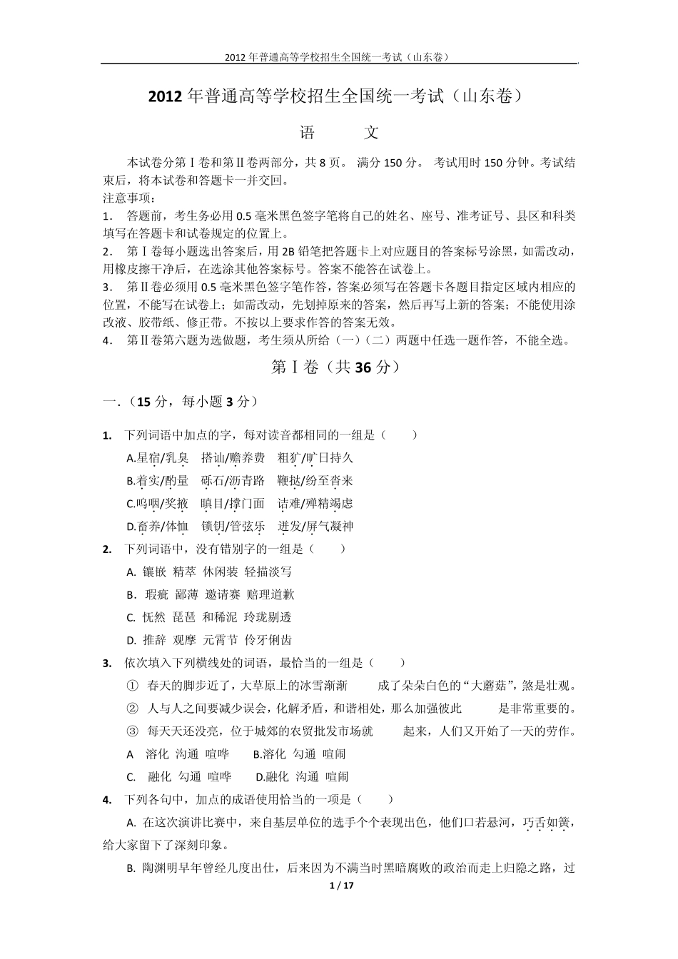 2012年山东卷高考语文试题_第1页