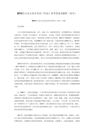 2012年山东申论真题及参考解析(省市)