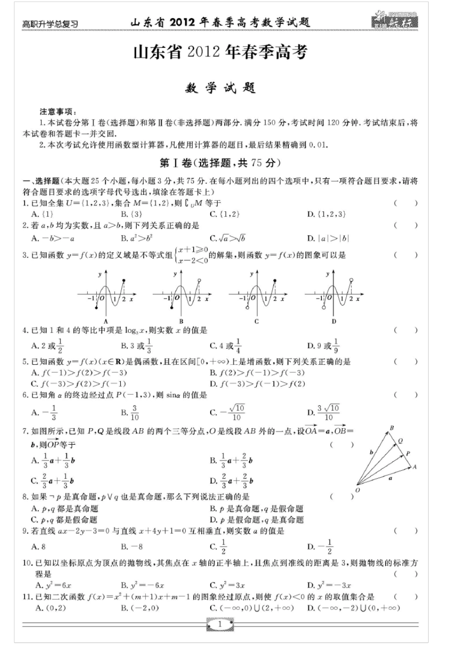 2012年山东春季高考数学试题_第1页