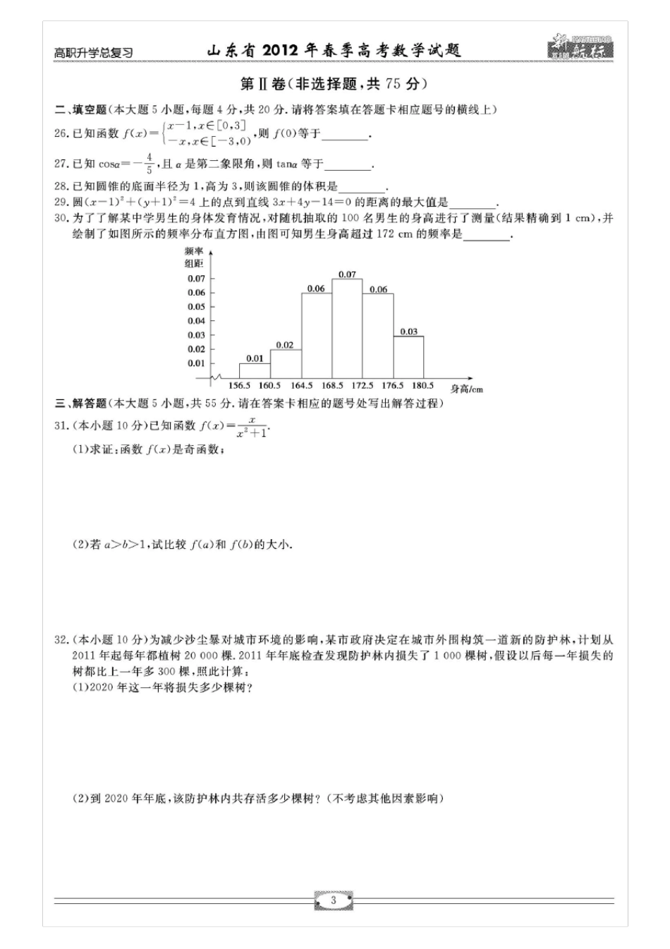 2012年山东春季高考数学试题_第3页