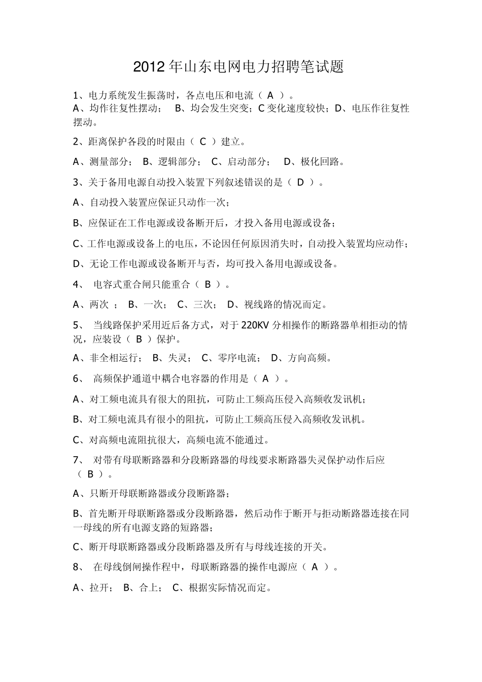 2012年山东电网电力招聘笔试题_第1页