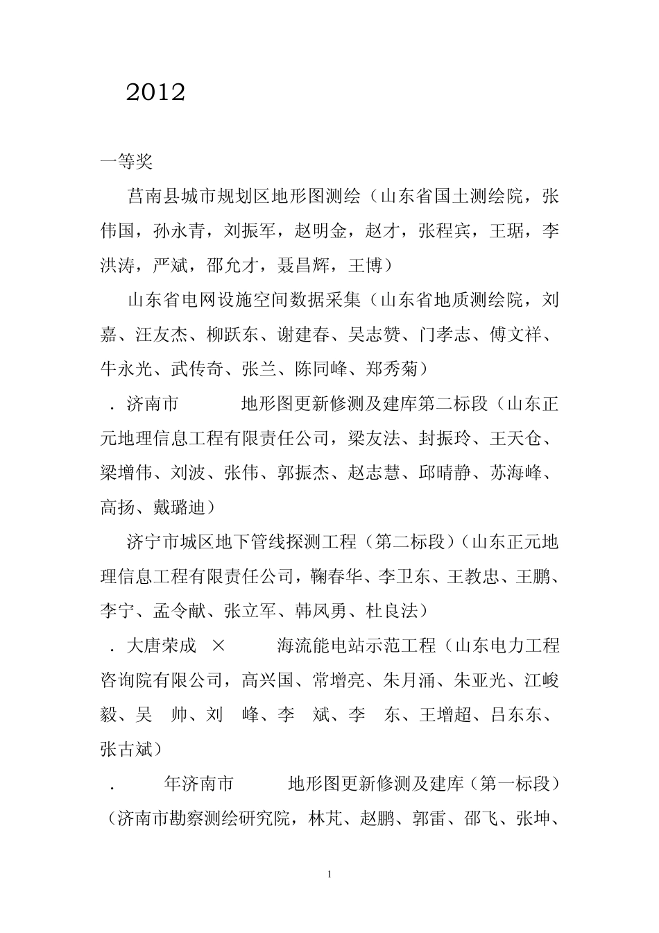 2012年山东省优秀测绘工程评选结果_第1页