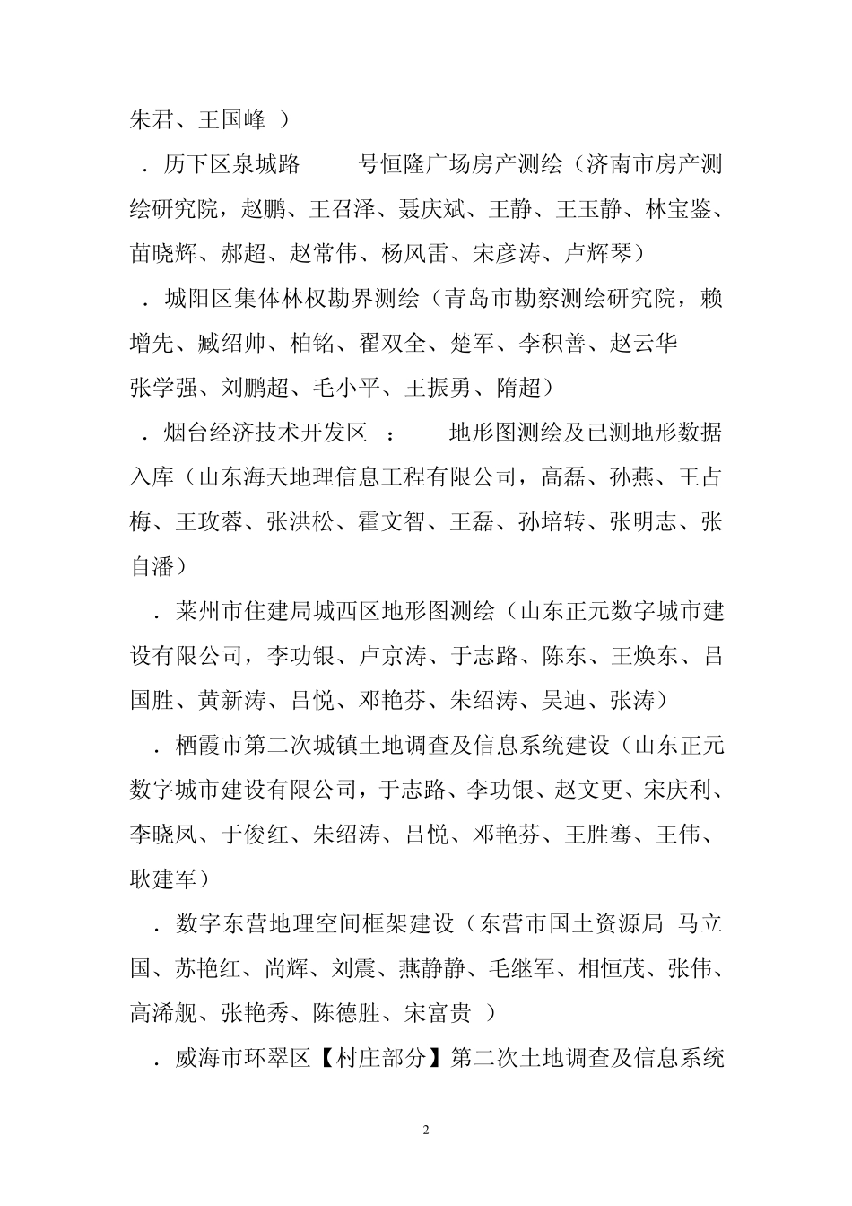 2012年山东省优秀测绘工程评选结果_第2页