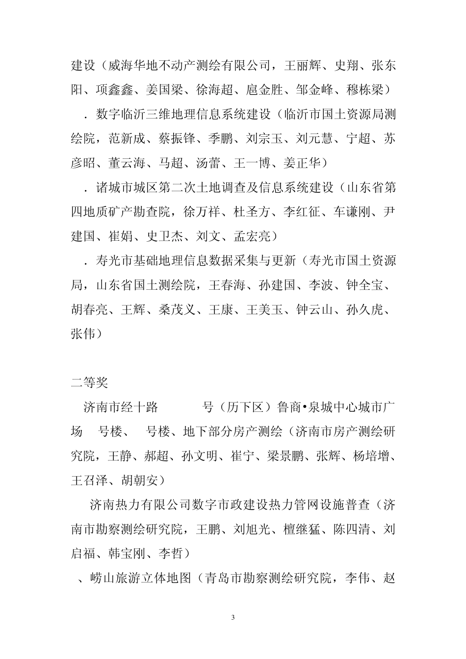 2012年山东省优秀测绘工程评选结果_第3页