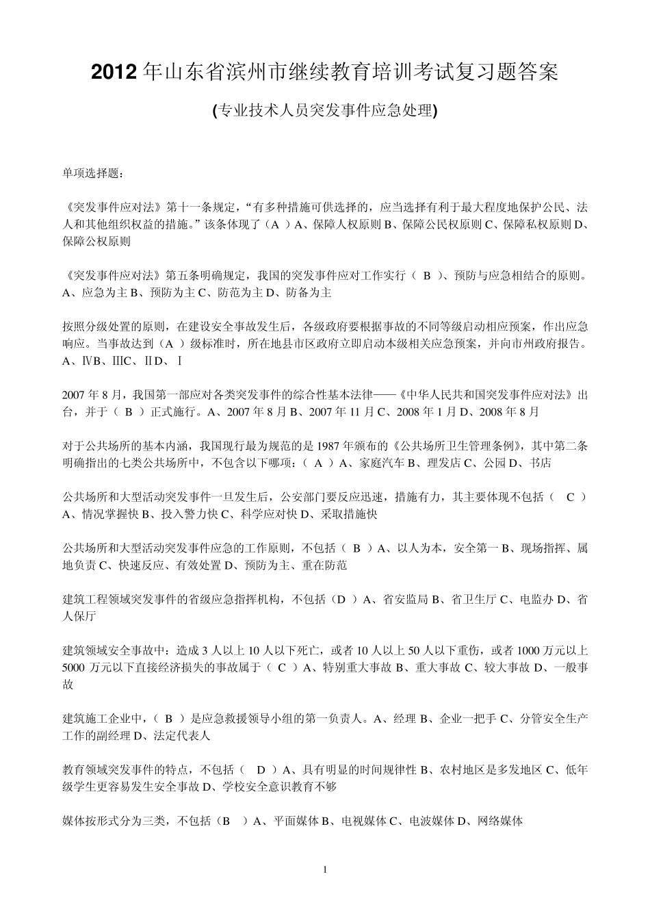 2012年山东省滨州市继续教育培训考试复习题答案(按字母排序,考试专用)_第1页