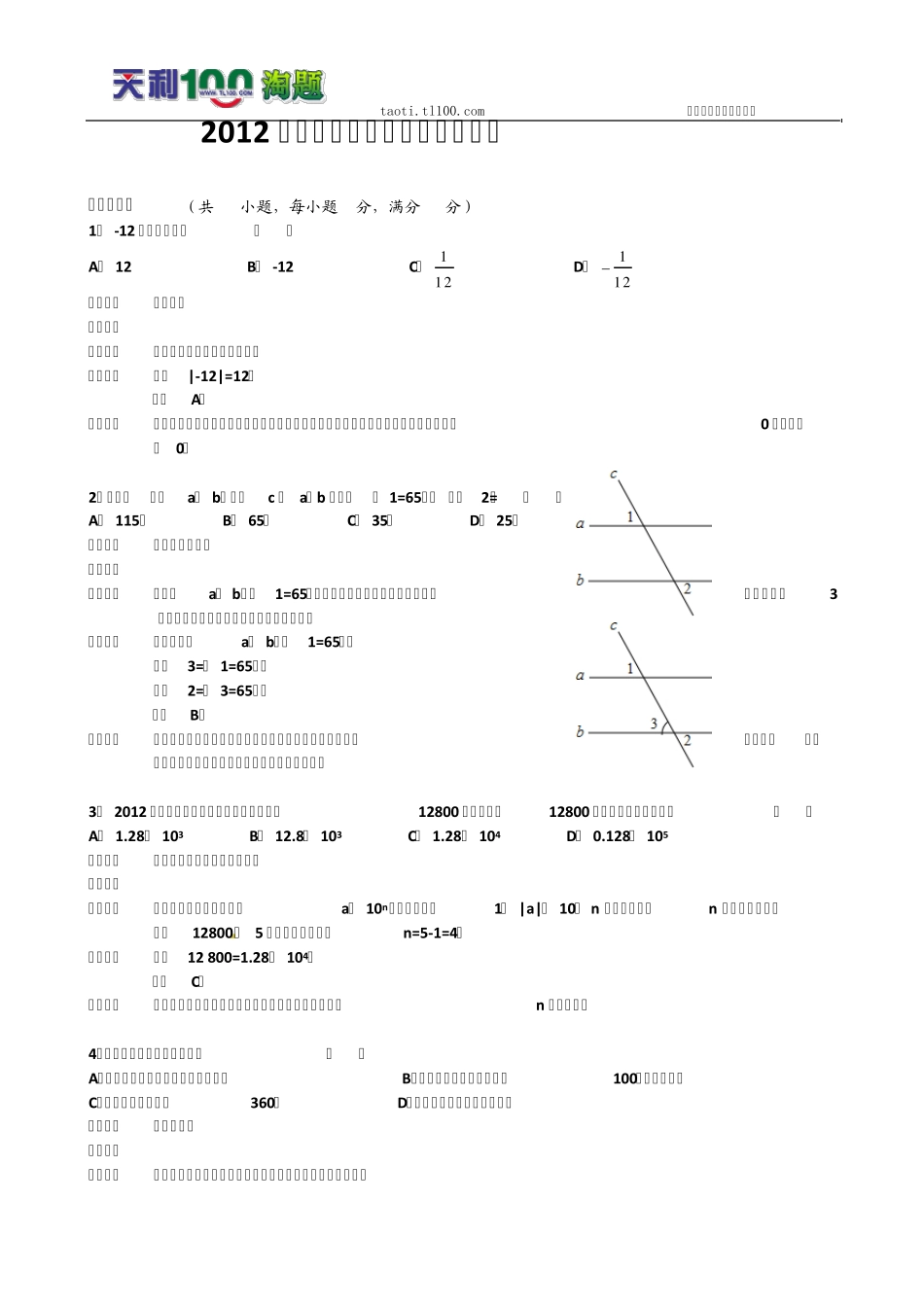 2012年山东省济南市中考数学试题(word解析版)_第1页