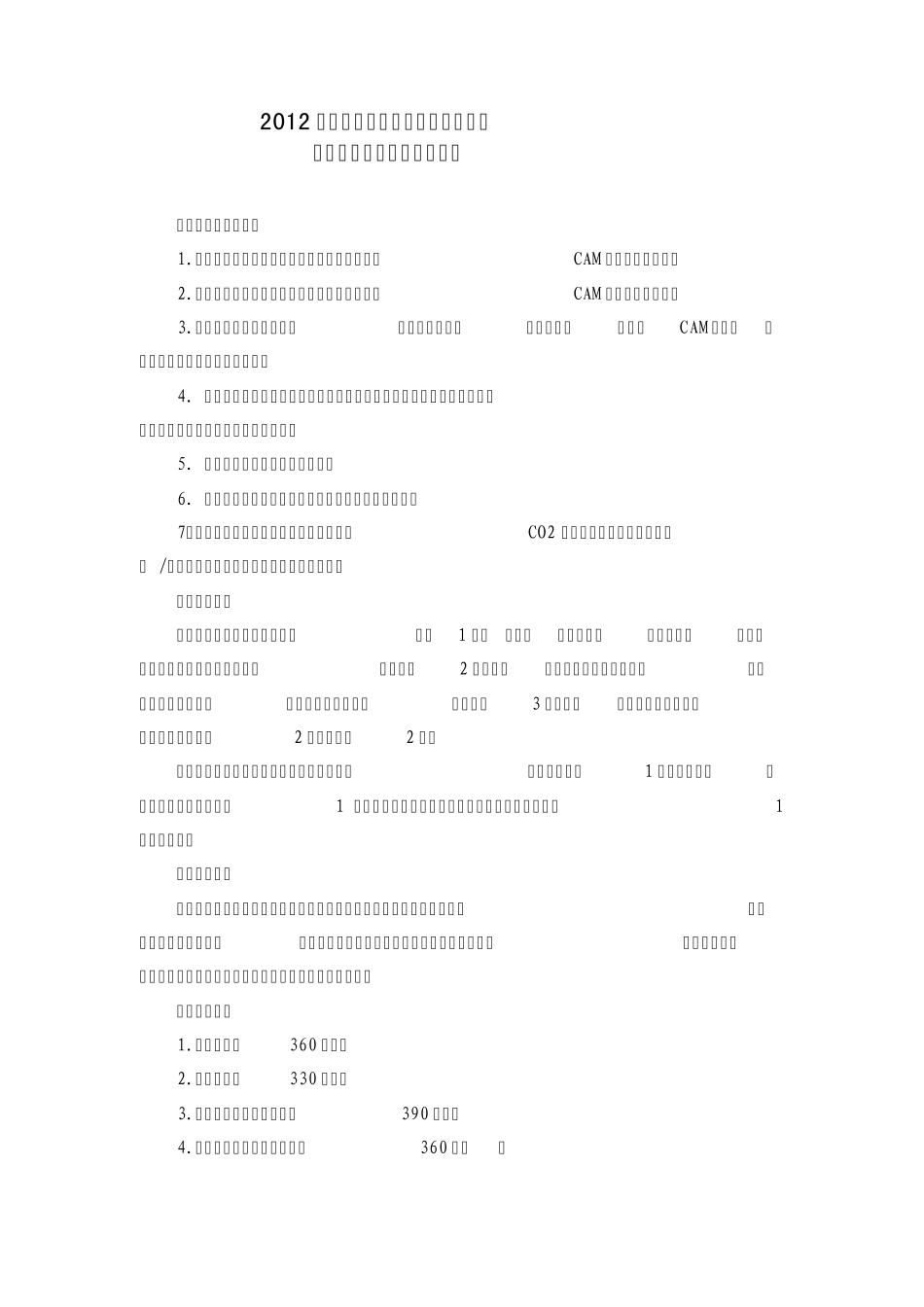 2012年山东省职业院校技能大赛中职组现代制造技术技能比赛规程_第1页