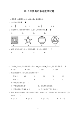 2012年山东省青岛市中考数学试题及答案